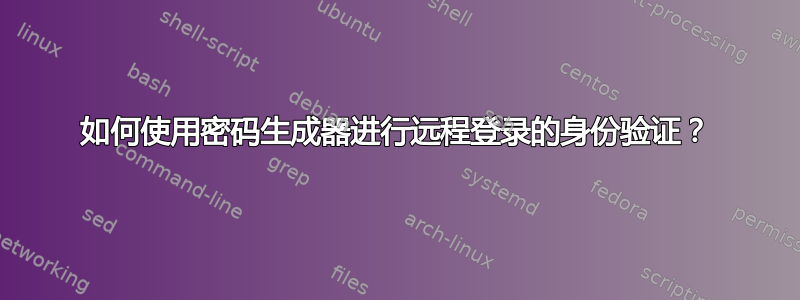 如何使用密码生成器进行远程登录的身份验证？