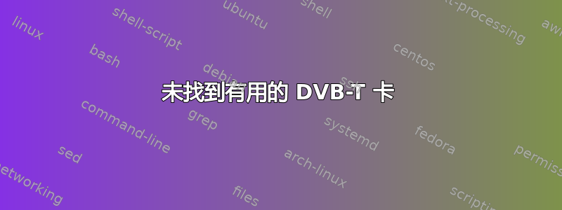 未找到有用的 DVB-T 卡