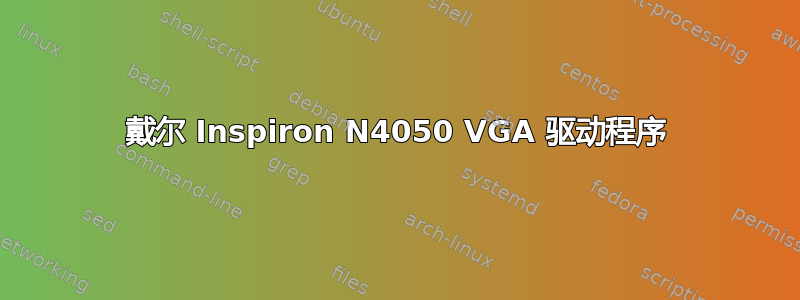 戴尔 Inspiron N4050 VGA 驱动程序