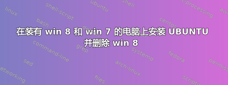 在装有 win 8 和 win 7 的电脑上安装 UBUNTU 并删除 win 8 