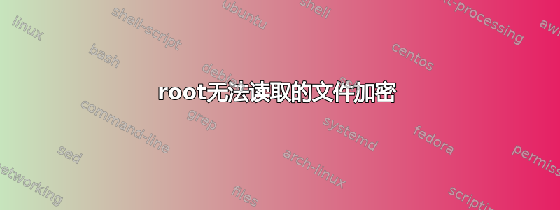 root无法读取的文件加密