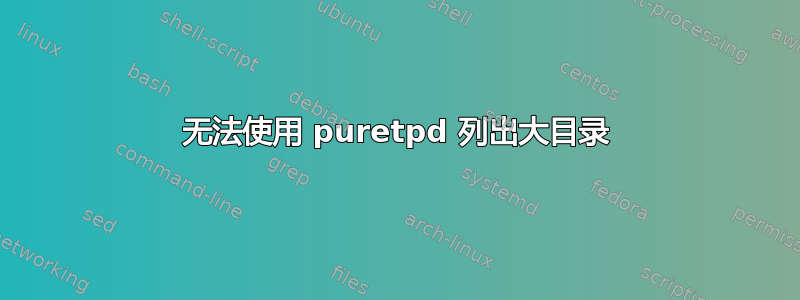 无法使用 puretpd 列出大目录