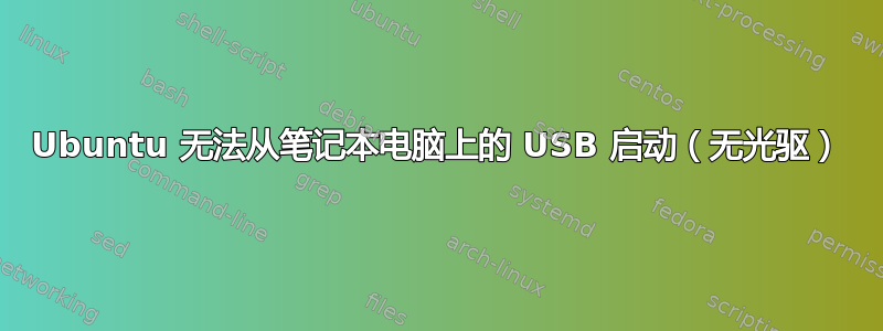 Ubuntu 无法从笔记本电脑上的 USB 启动（无光驱）