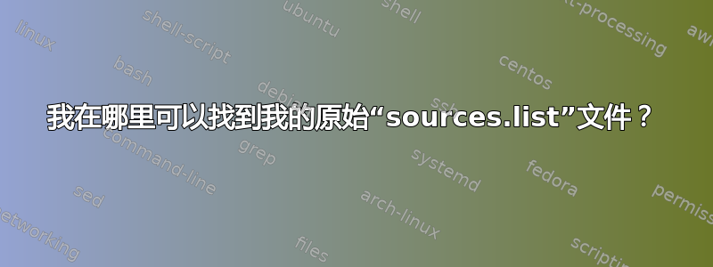 我在哪里可以找到我的原始“sources.list”文件？