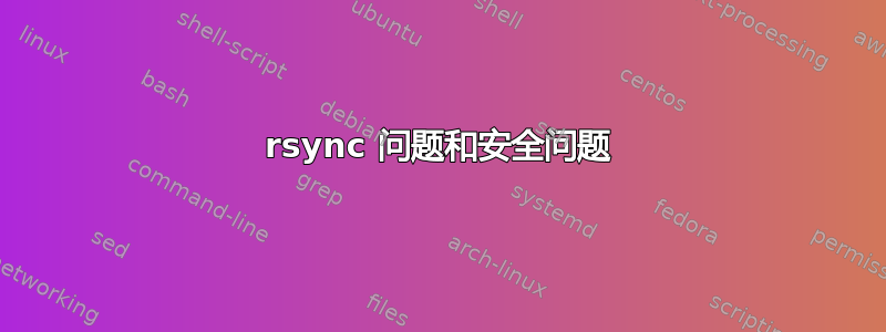 rsync 问题和安全问题