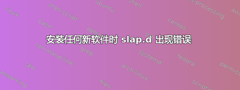 安装任何新软件时 slap.d 出现错误