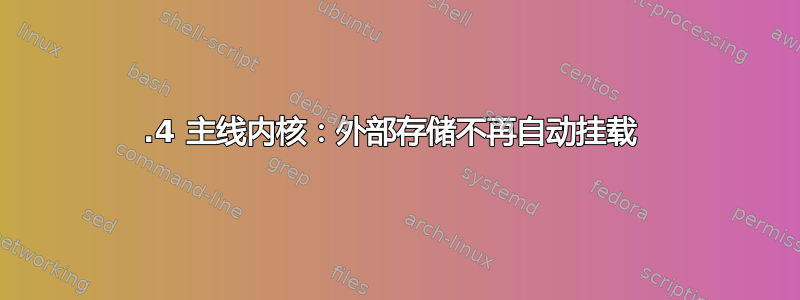 3.4 主线内核：外部存储不再自动挂载 