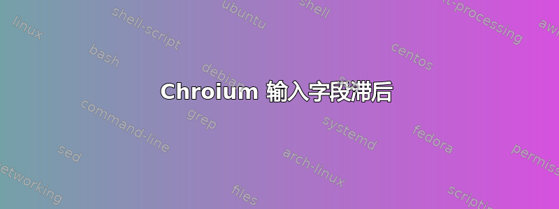 Chroium 输入字段滞后