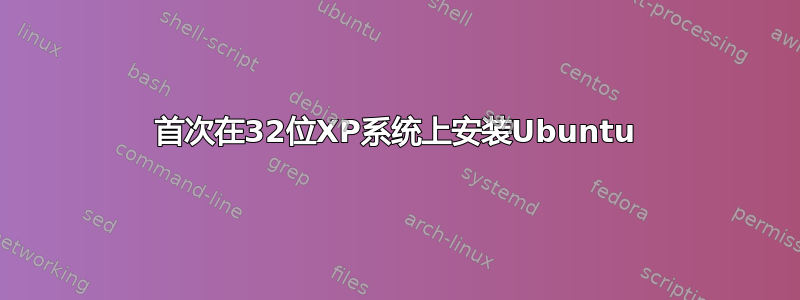 首次在32位XP系统上安装Ubuntu