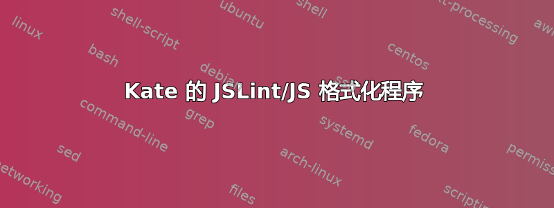 Kate 的 JSLint/JS 格式化程序