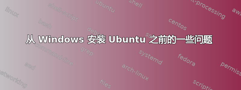 从 Windows 安装 Ubuntu 之前的一些问题