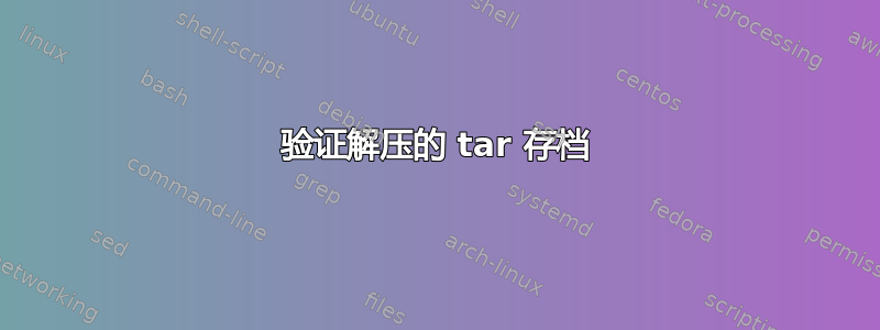 验证解压的 tar 存档