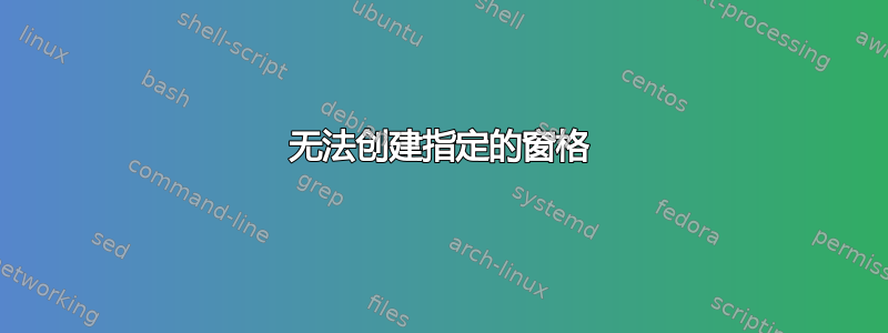 无法创建指定的窗格