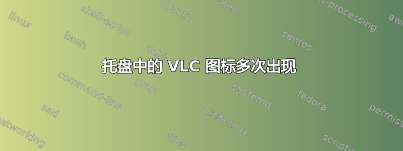 托盘中的 VLC 图标多次出现