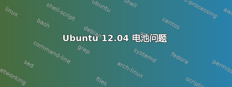 Ubuntu 12.04 电池问题