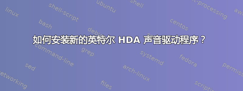 如何安装新的英特尔 HDA 声音驱动程序？