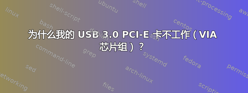 为什么我的 USB 3.0 PCI-E 卡不工作（VIA 芯片组）？