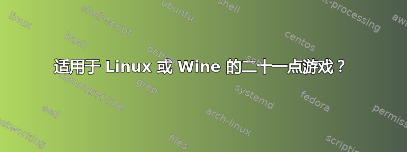 适用于 Linux 或 Wine 的二十一点游戏？