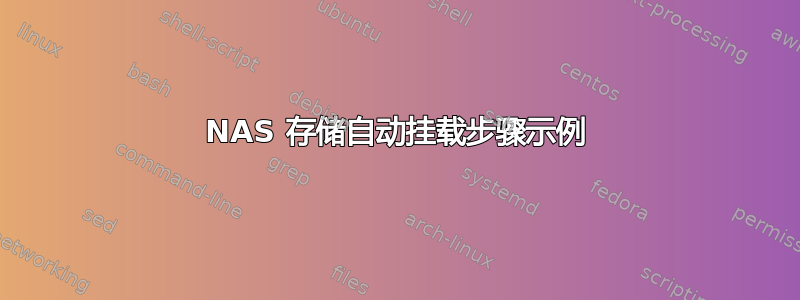 NAS 存储自动挂载步骤示例