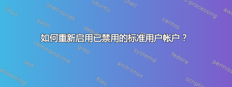 如何重新启用已禁用的标准用户帐户？