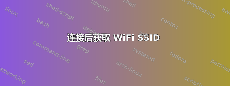 连接后获取 WiFi SSID