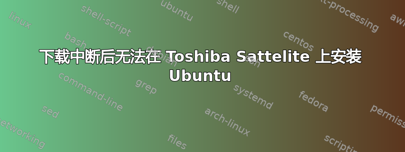 下载中断后无法在 Toshiba Sattelite 上安装 Ubuntu