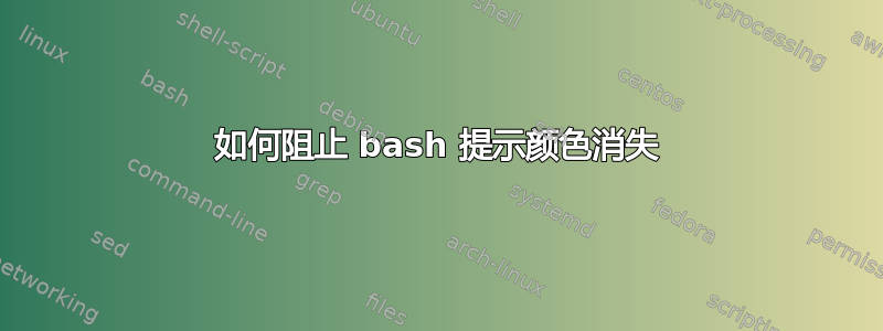 如何阻止 bash 提示颜色消失