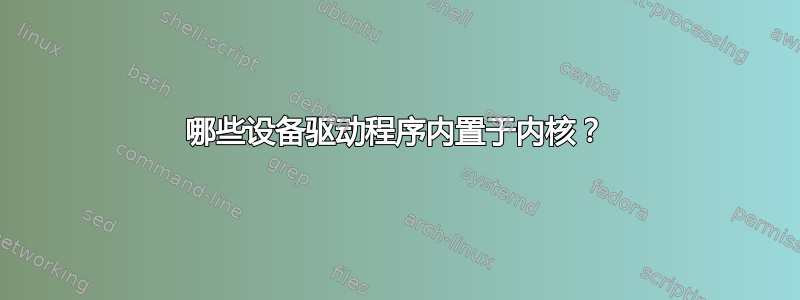 哪些设备驱动程序内置于内核？