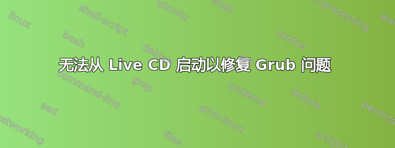 无法从 Live CD 启动以修复 Grub 问题