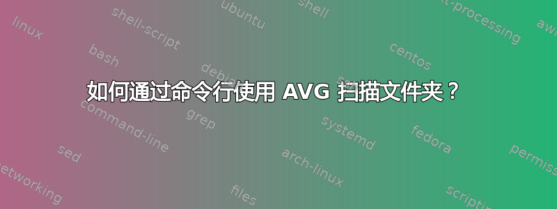 如何通过命令行使用 AVG 扫描文件夹？