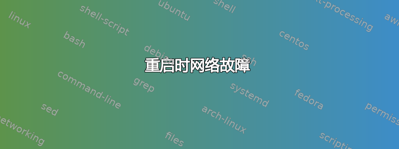 重启时网络故障