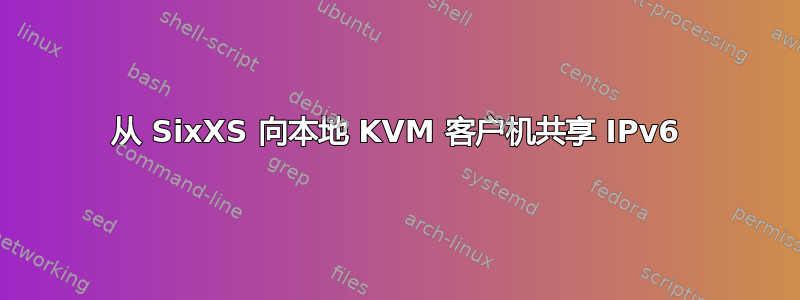 从 SixXS 向本地 KVM 客户机共享 IPv6