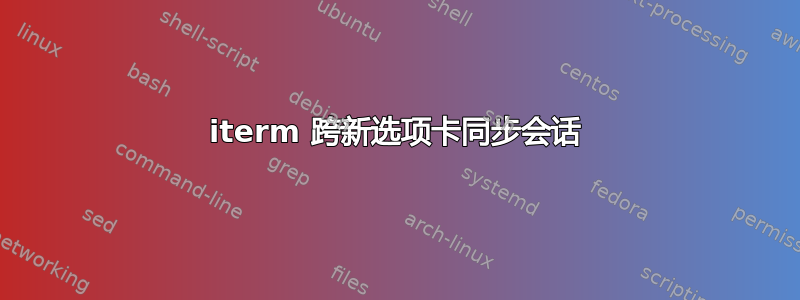 iterm 跨新选项卡同步会话