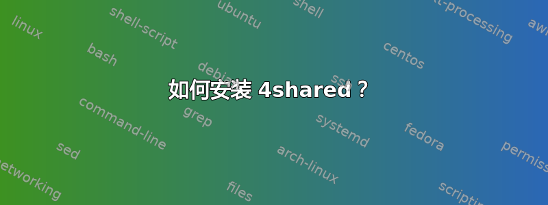 如何安装 4shared？