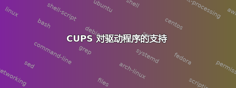 CUPS 对驱动程序的支持