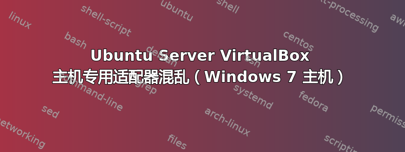 Ubuntu Server VirtualBox 主机专用适配器混乱（Windows 7 主机）