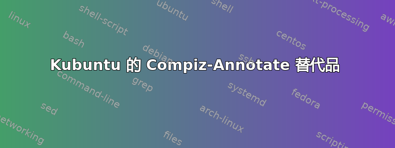 Kubuntu 的 Compiz-Annotate 替代品