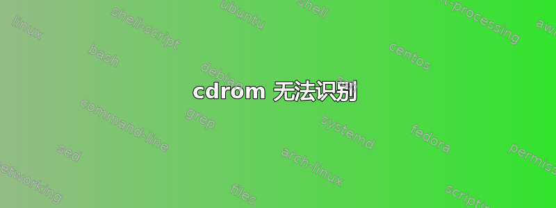 cdrom 无法识别