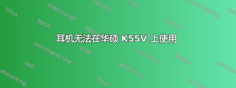 耳机无法在华硕 K55V 上使用