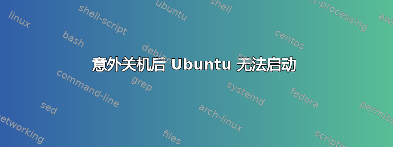 意外关机后 Ubuntu 无法启动