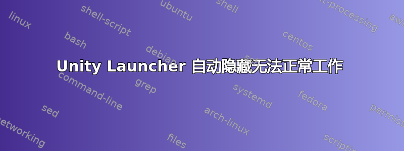 Unity Launcher 自动隐藏无法正常工作