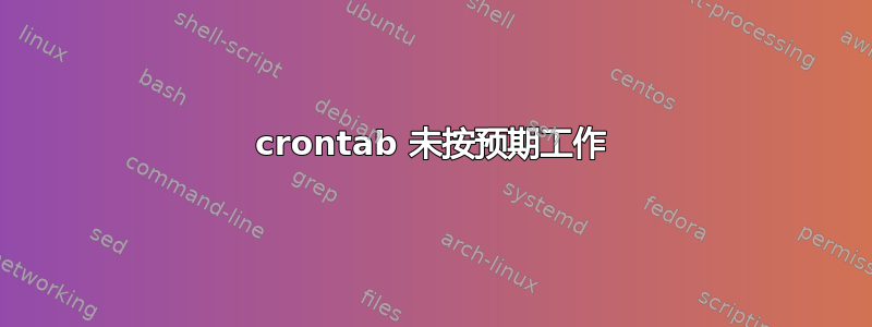 crontab 未按预期工作