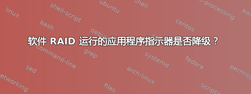 软件 RAID 运行的应用程序指示器是否降级？