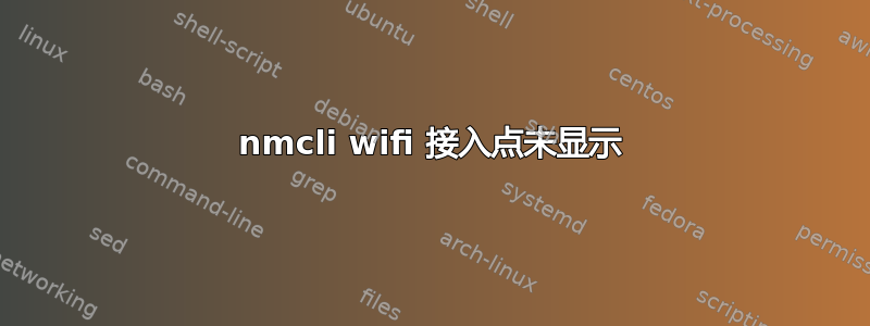 nmcli wifi 接入点未显示