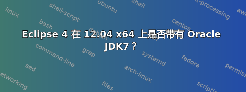 Eclipse 4 在 12.04 x64 上是否带有 Oracle JDK7？