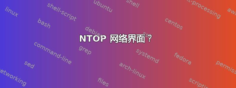 NTOP 网络界面？