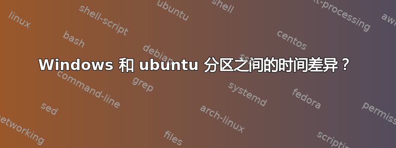 Windows 和 ubuntu 分区之间的时间差异？