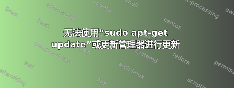 无法使用“sudo apt-get update”或更新管理器进行更新