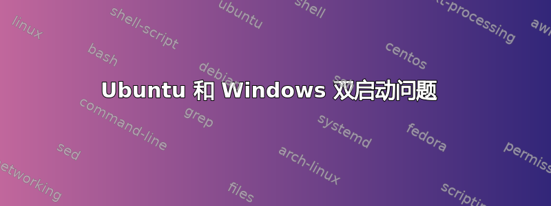 Ubuntu 和 Windows 双启动问题 