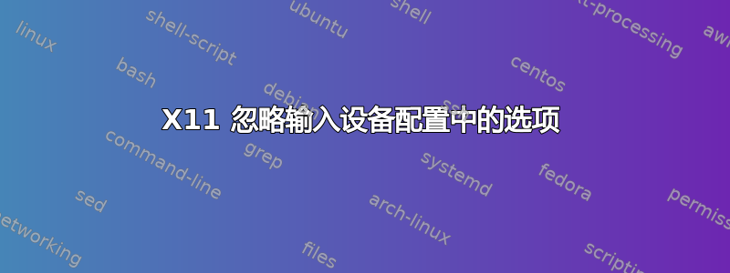 X11 忽略输入设备配置中的选项